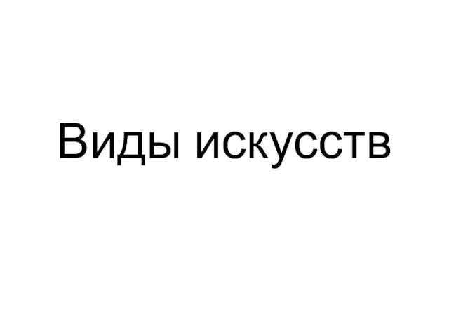 Виды искусств