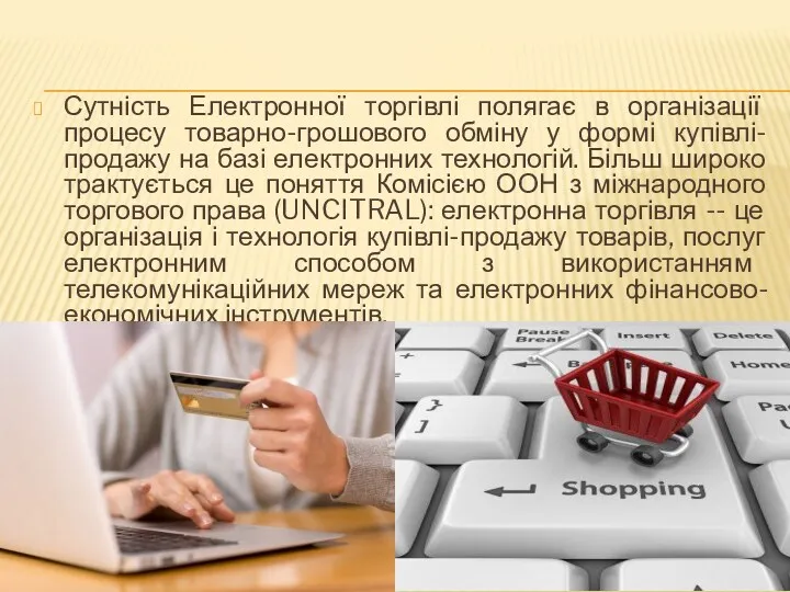 Сутність Електронної торгівлі полягає в організації процесу товарно-грошового обміну у