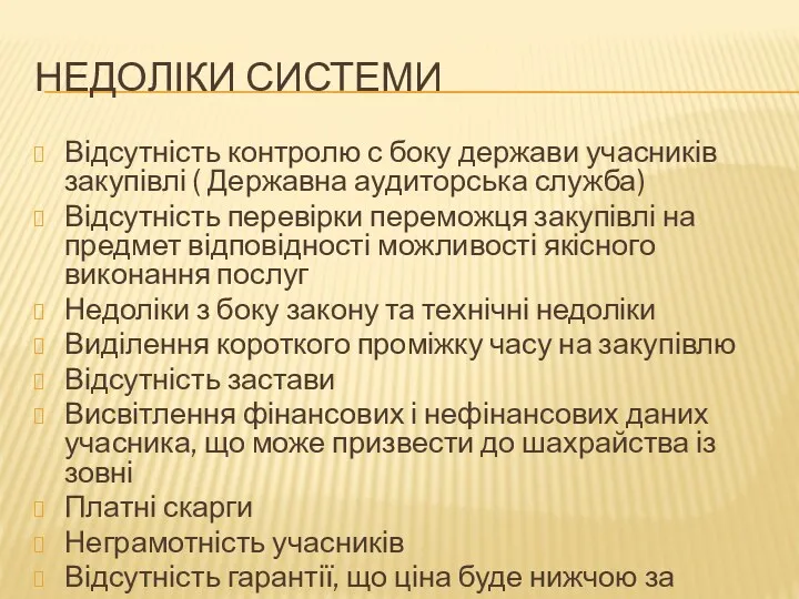 НЕДОЛІКИ СИСТЕМИ Відсутність контролю с боку держави учасників закупівлі (