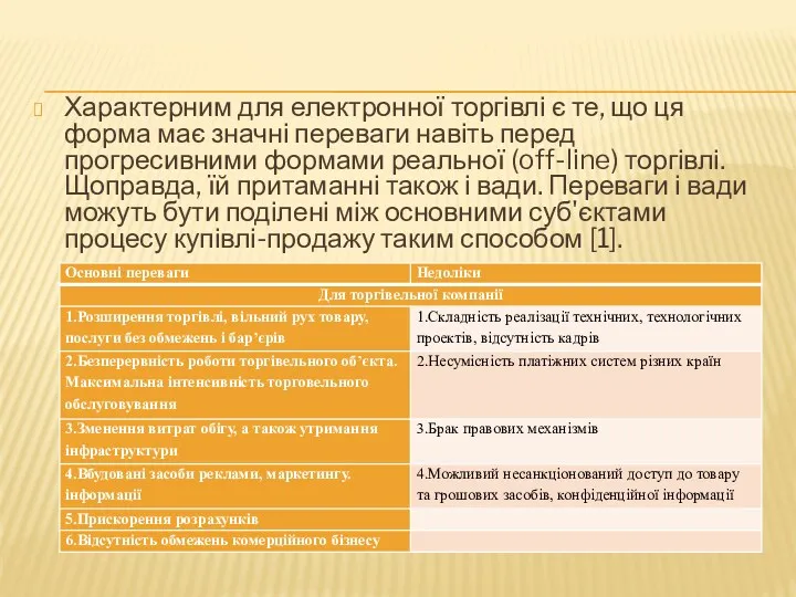 Характерним для електронної торгівлі є те, що ця форма має