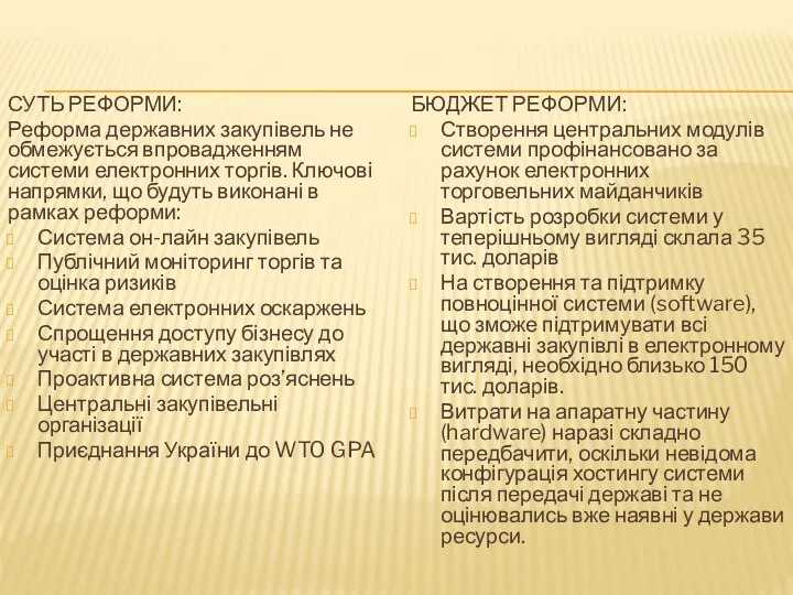 СУТЬ РЕФОРМИ: Реформа державних закупівель не обмежується впровадженням системи електронних