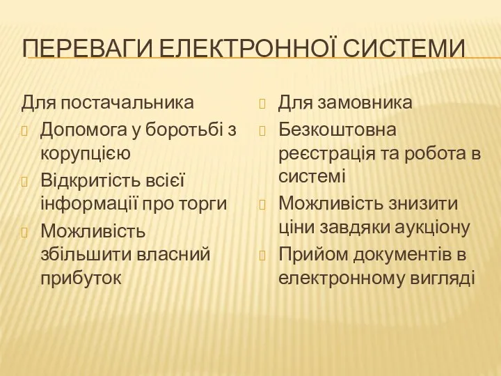 ПЕРЕВАГИ ЕЛЕКТРОННОЇ СИСТЕМИ Для постачальника Допомога у боротьбі з корупцією