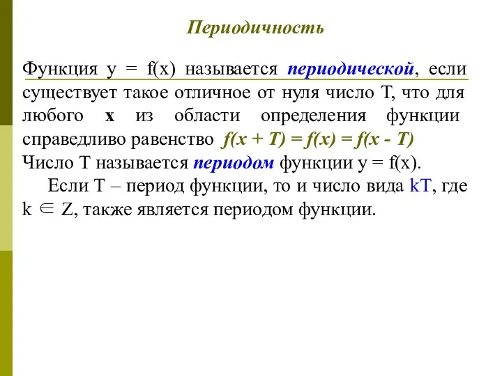 Функция у = f(х) называется периодической, если существует такое отличное