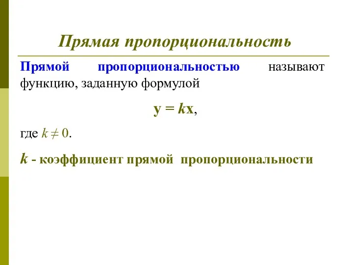 Прямая пропорциональность Прямой пропорциональностью называют функцию, заданную формулой у =