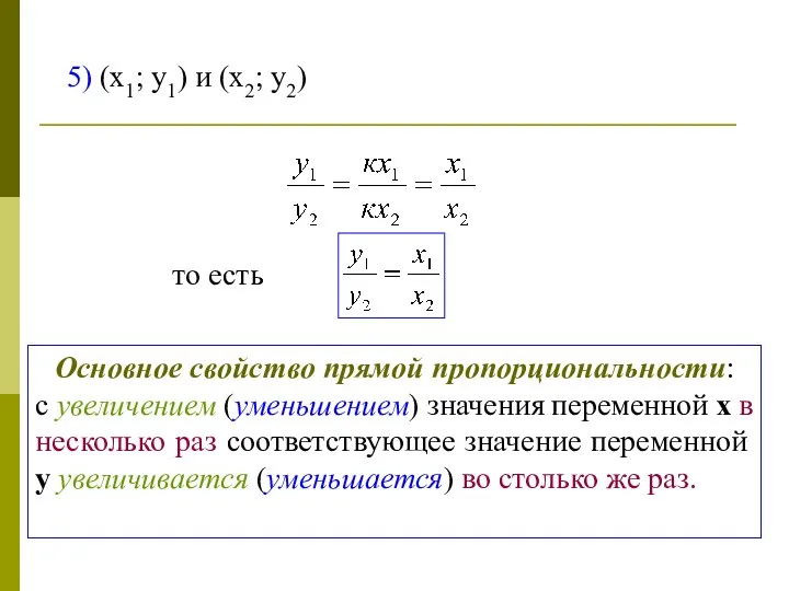 5) (х1; у1) и (х2; у2) то есть Основное свойство