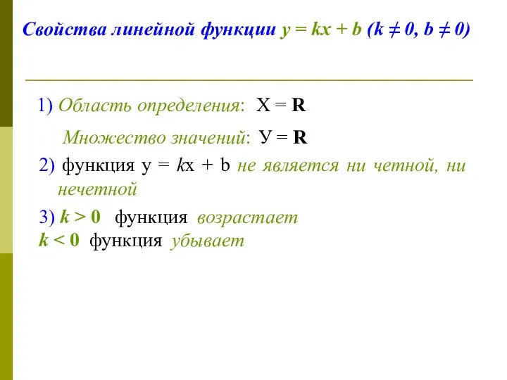 Свойства линейной функции у = kх + b (k ≠