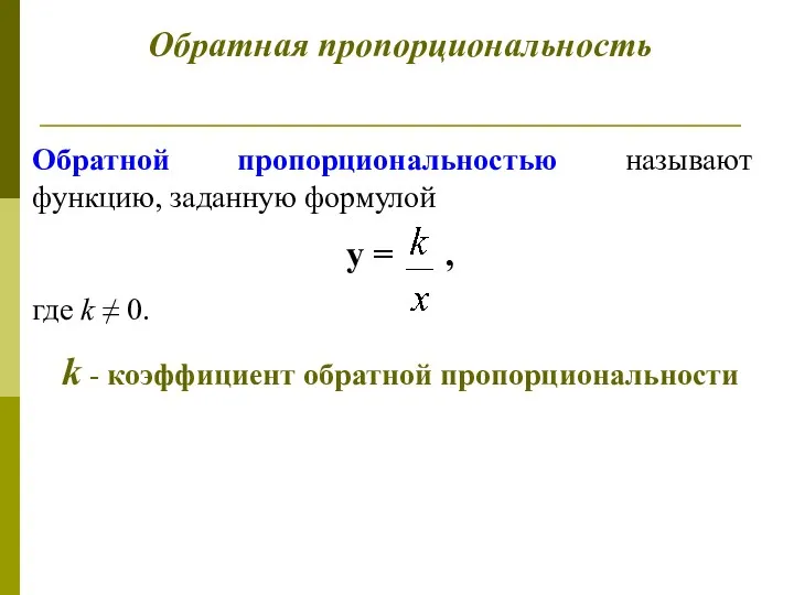 Обратная пропорциональность Обратной пропорциональностью называют функцию, заданную формулой у =