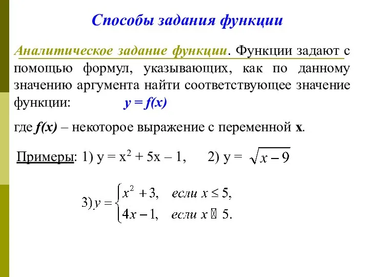 Аналитическое задание функции. Функции задают с помощью формул, указывающих, как