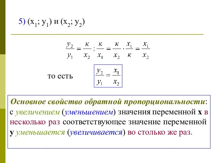 5) (х1; у1) и (х2; у2) то есть Основное свойство