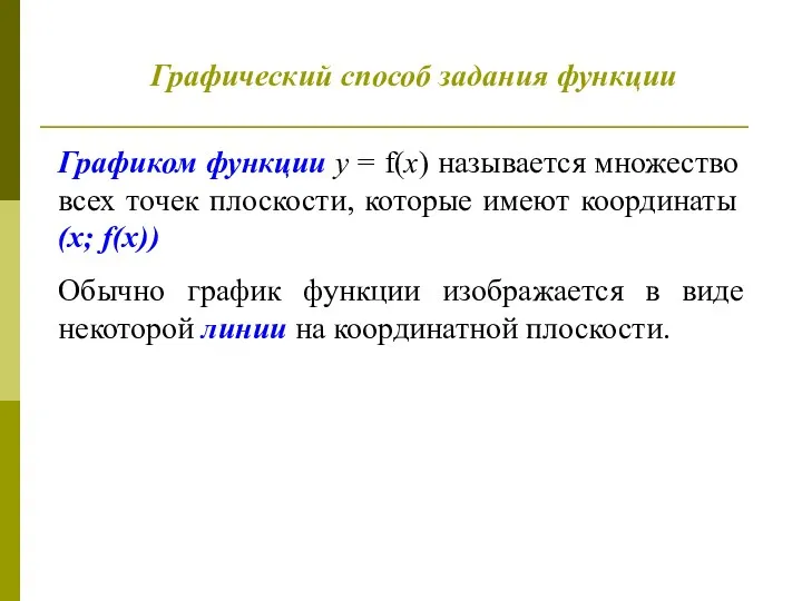 Графический способ задания функции Графиком функции у = f(х) называется