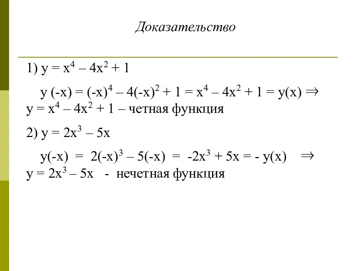 Доказательство 1) у = х4 – 4х2 + 1 у