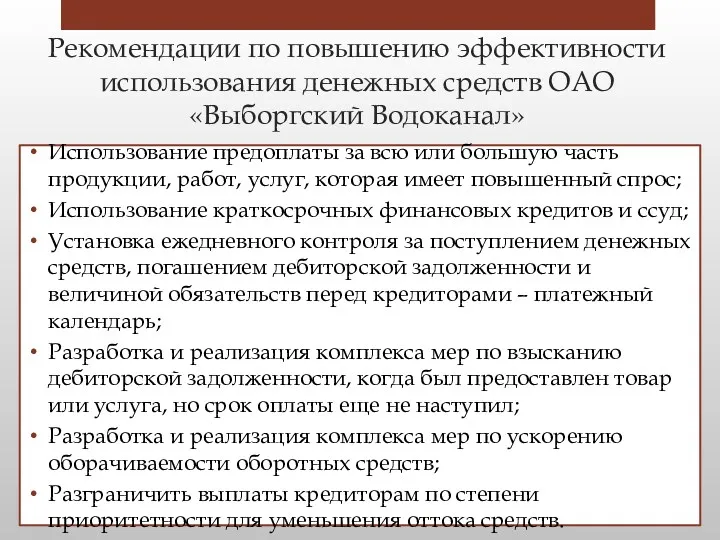 Рекомендации по повышению эффективности использования денежных средств ОАО «Выборгский Водоканал»