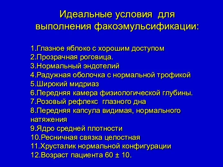 Идеальные условия для выполнения факоэмульсификации: 1.Глазное яблоко с хорошим доступом 2.Прозрачная роговица. 3.Нормальный