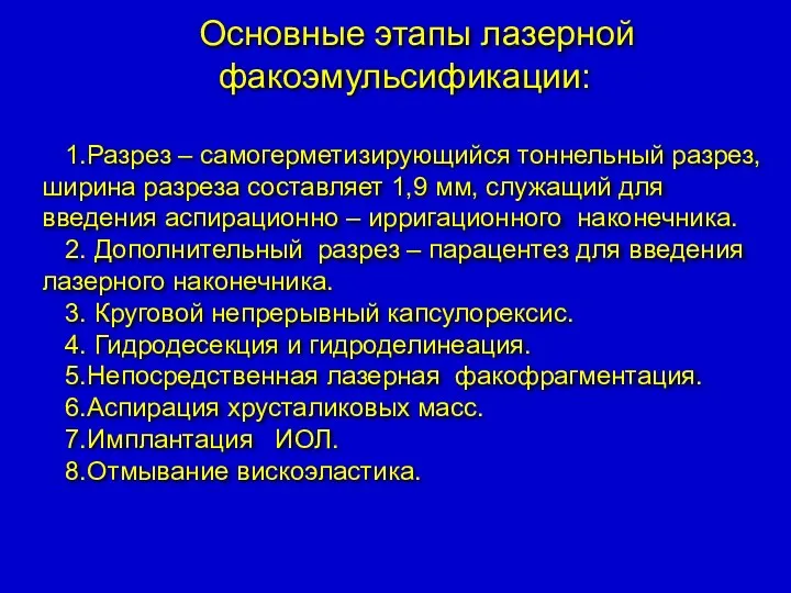 Основные этапы лазерной факоэмульсификации: 1.Разрез – самогерметизирующийся тоннельный разрез, ширина разреза составляет 1,9