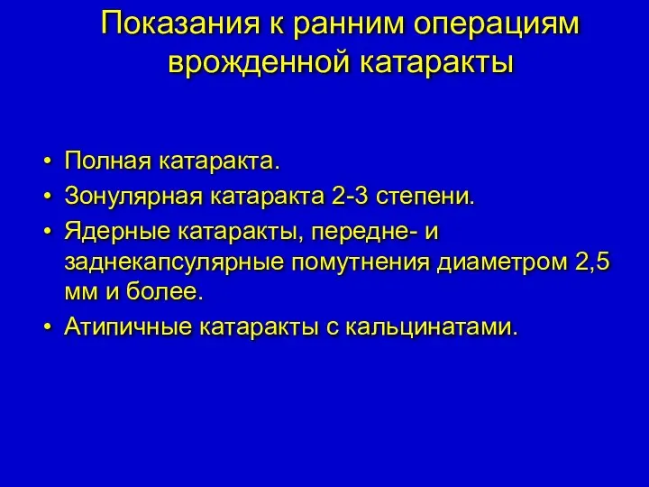 Показания к ранним операциям врожденной катаракты Полная катаракта. Зонулярная катаракта 2-3 степени. Ядерные