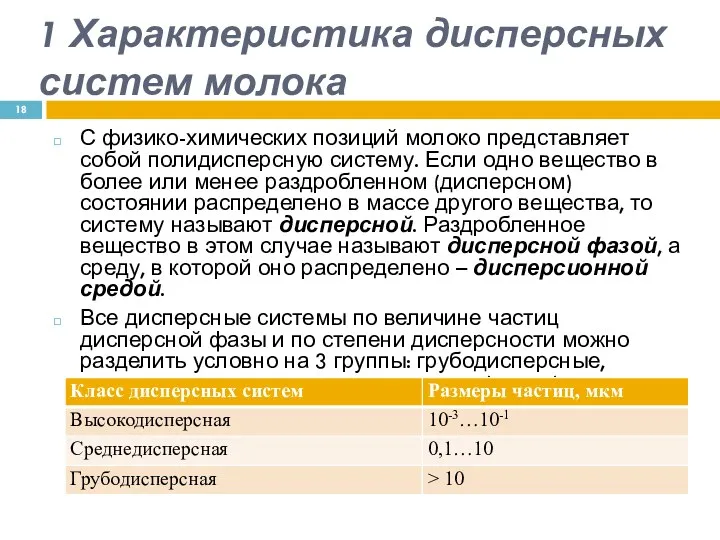 1 Характеристика дисперсных систем молока С физико-химических позиций молоко представляет собой полидисперсную систему.