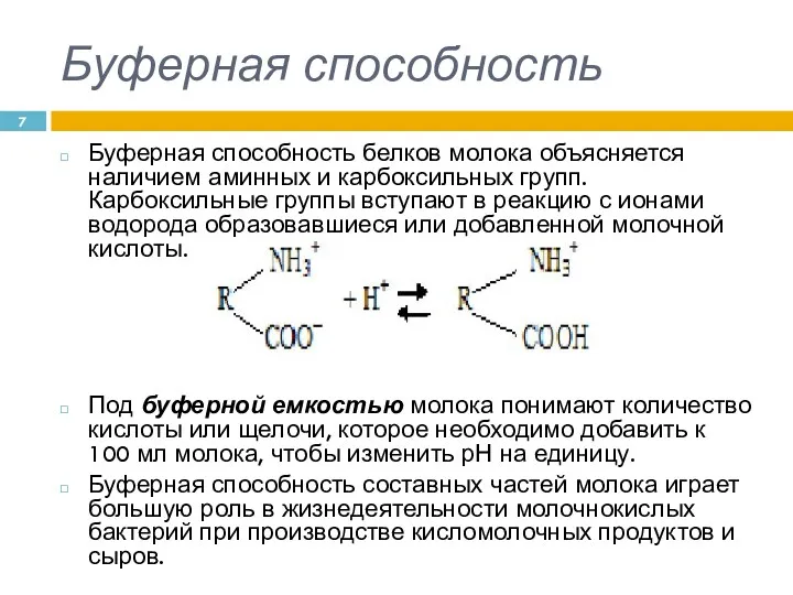 Буферная способность Буферная способность белков молока объясняется наличием аминных и карбоксильных групп. Карбоксильные