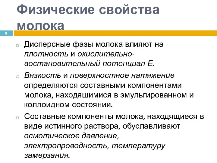 Физические свойства молока Дисперсные фазы молока влияют на плотность и окислительно-востановительный потенциал Е.