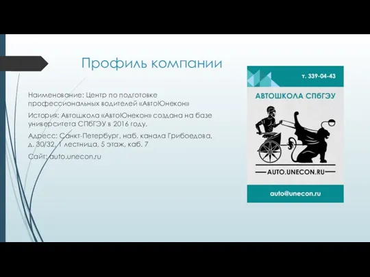 Профиль компании Наименование: Центр по подготовке профессиональных водителей «АвтоЮнекон» История: