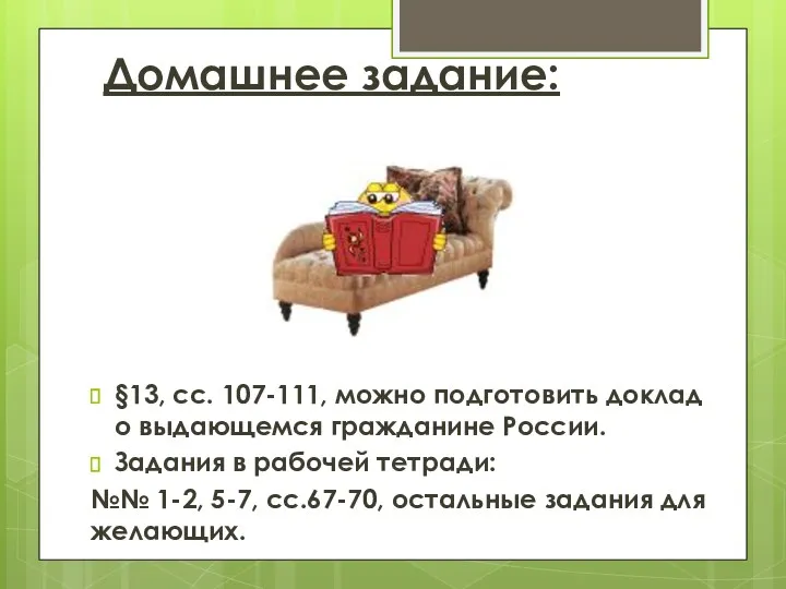 Домашнее задание: §13, сс. 107-111, можно подготовить доклад о выдающемся гражданине России. Задания