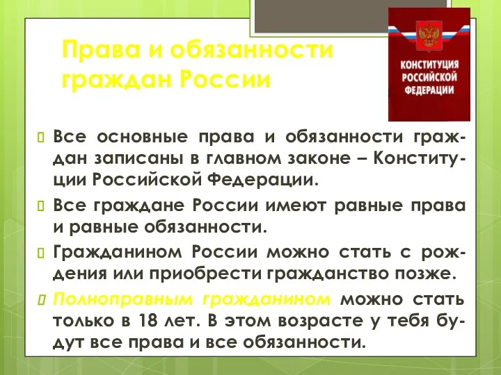 Права и обязанности граждан России Все основные права и обязанности граж-дан записаны в