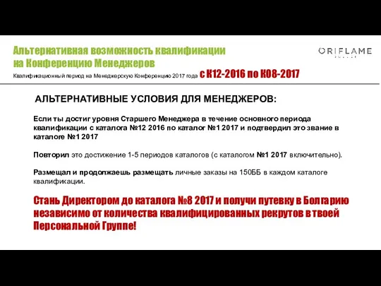 АЛЬТЕРНАТИВНЫЕ УСЛОВИЯ ДЛЯ МЕНЕДЖЕРОВ: Если ты достиг уровня Старшего Менеджера