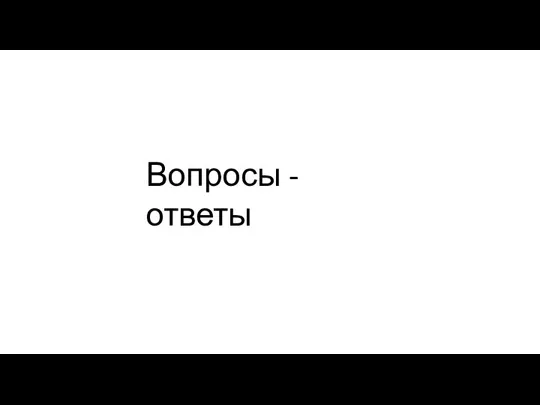 Вопросы - ответы