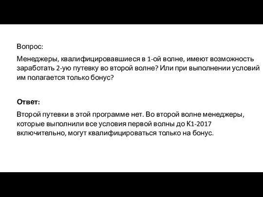 Вопрос: Менеджеры, квалифицировавшиеся в 1-ой волне, имеют возможность заработать 2-ую