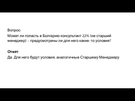 Вопрос: Может ли попасть в Болгарию консультант 22% (не старший