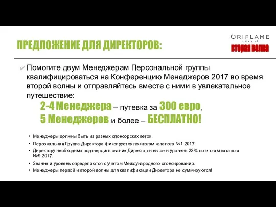 Помогите двум Менеджерам Персональной группы квалифицироваться на Конференцию Менеджеров 2017