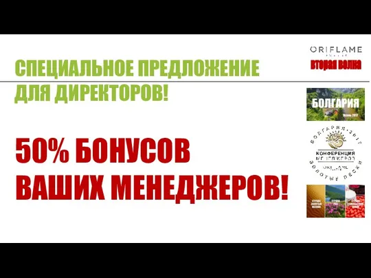 50% БОНУСОВ ВАШИХ МЕНЕДЖЕРОВ! вторая волна СПЕЦИАЛЬНОЕ ПРЕДЛОЖЕНИЕ ДЛЯ ДИРЕКТОРОВ!