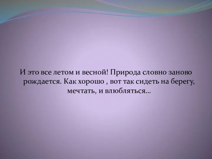 И это все летом и весной! Природа словно заново рождается. Как хорошо ,