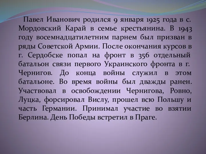 Павел Иванович родился 9 января 1925 года в с. Мордовский Карай в семье