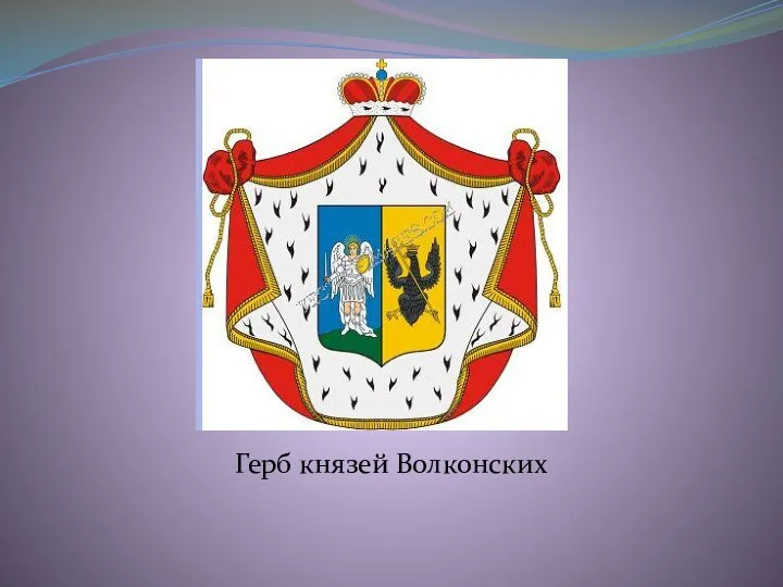 Герб князей Волконских