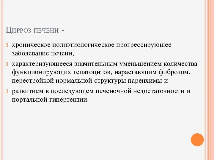 Цирроз печени - хроническое полиэтиологическое прогрессирующее заболевание печени, характеризующееся значительным