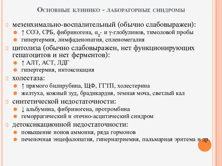 Основные клинико - лабораторные синдромы мезенхимально-воспалительный (обычно слабовыражен): ↑ СОЭ,