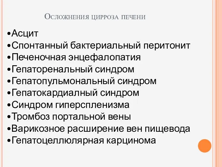 Осложнения цирроза печени Асцит Спонтанный бактериальный перитонит Печеночная энцефалопатия Гепаторенальный