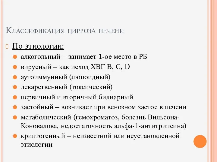 Классификация цирроза печени По этиологии: алкогольный – занимает 1-ое место