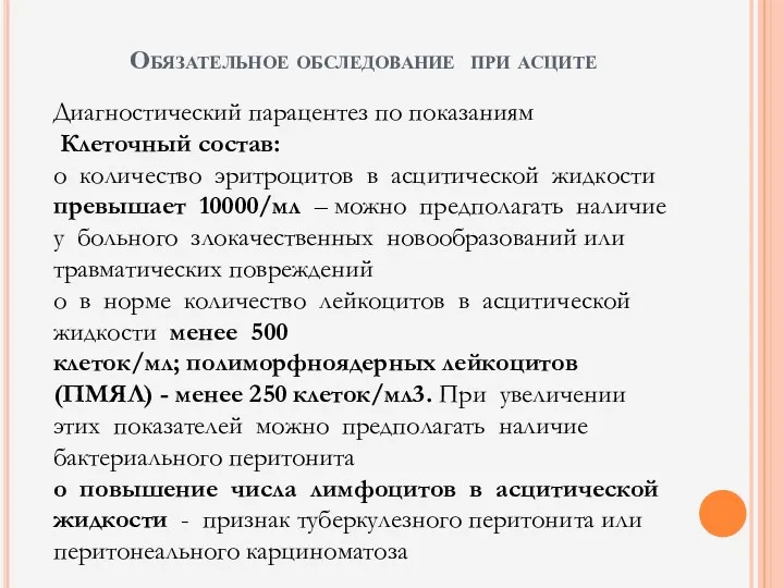 Обязательное обследование при асците Диагностический парацентез по показаниям Клеточный состав: