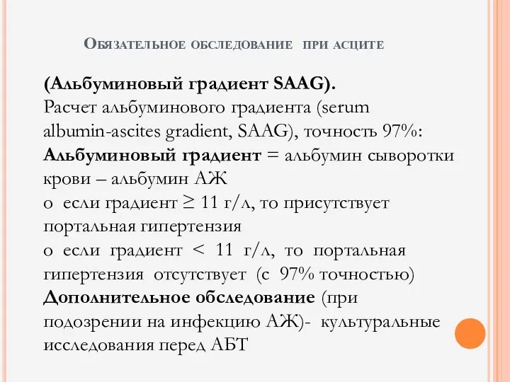 Обязательное обследование при асците (Альбуминовый градиент SAAG). Расчет альбуминового градиента