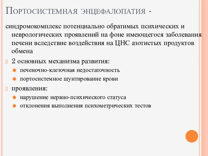 Портосистемная энцефалопатия - синдромокомплекс потенциально обратимых психических и неврологических проявлений