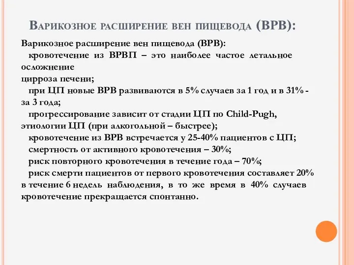 Варикозное расширение вен пищевода (ВРВ): Варикозное расширение вен пищевода (ВРВ):