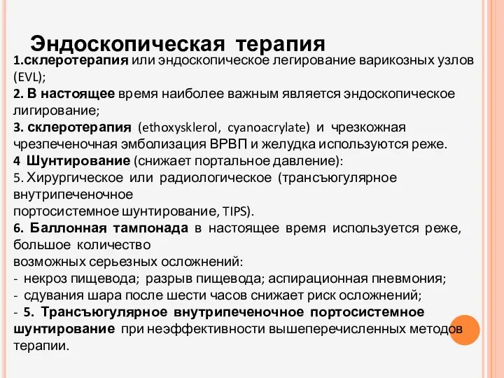 Эндоскопическая терапия 1.склеротерапия или эндоскопическое легирование варикозных узлов (EVL); 2.