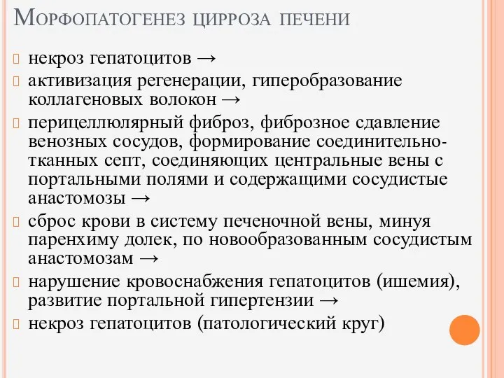 Морфопатогенез цирроза печени некроз гепатоцитов → активизация регенерации, гиперобразование коллагеновых