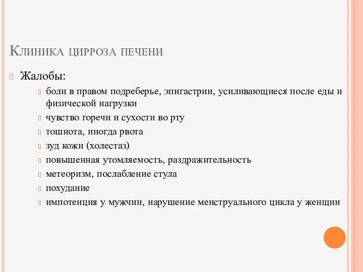 Клиника цирроза печени Жалобы: боли в правом подреберье, эпигастрии, усиливающиеся