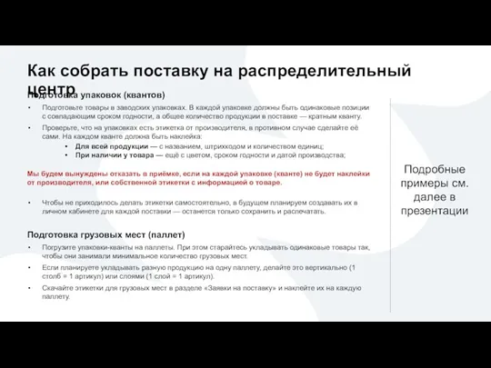 Как собрать поставку на распределительный центр Подготовка упаковок (квантов) Подготовьте