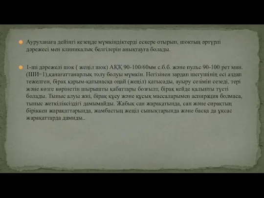 Ауруханаға дейінгі кезеңде мүмкіндіктерді ескере отырып, шоктың əртүрлі дəрежесі мен