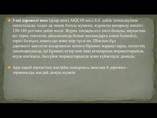 3-ші дəрежелі шок (ауыр шок) АҚҚ 60 мм.с.б.б. дейін төмендеуімен