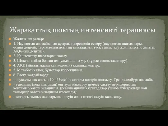 Жалпы шаралар: 1. Науқастың жағдайының ауырлық дəрежесін ескеру (науқастың шағымдары,