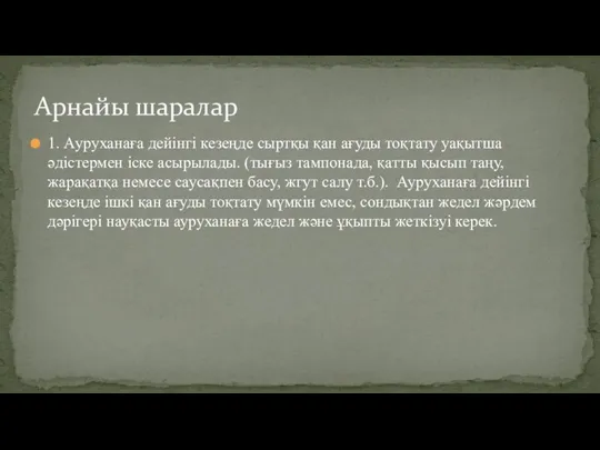 1. Ауруханаға дейінгі кезеңде сыртқы қан ағуды тоқтату уақытша əдістермен